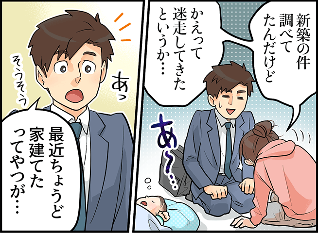 「新築の件調べてたんだけど、かえって迷走してきたというか・・・」「最近ちょうど家建てたってやつが・・・」