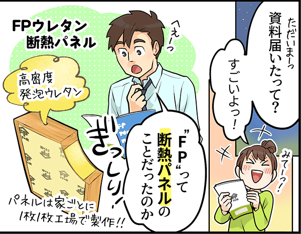 「資料届いたって？」「すごいよっ！」「FPって断熱パネルのことだったのか」