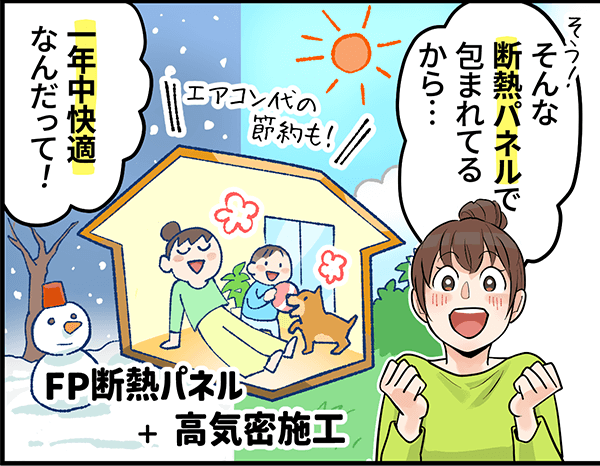 「そんな断熱パネルで包まれているから・・・一年中快適なんだって！」