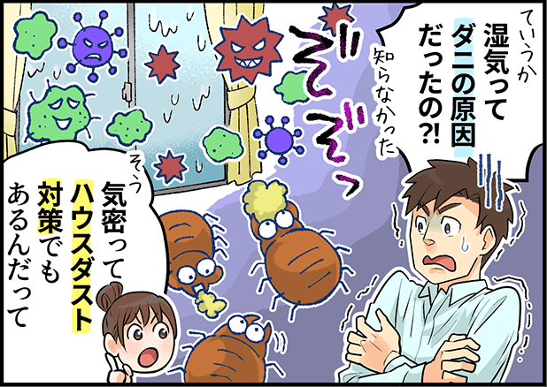 「湿気ってダニの原因だったの？！」「気密ってハウスダスト対策でもあるんだって」