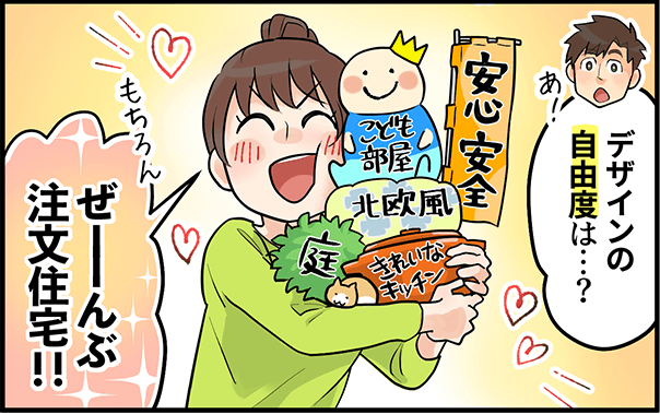 「デザインの自由度は・・・？」「ぜーんぶ注文住宅！！」