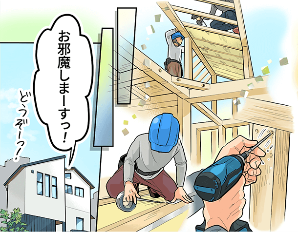 「お邪魔しまーすっ！」