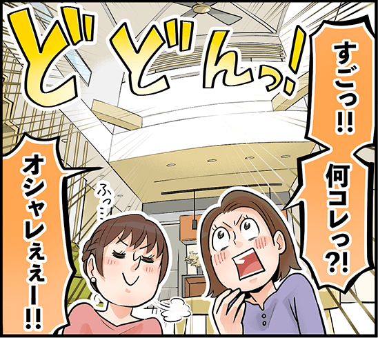 「すごっ！！何コレっ？！オシャレぇぇー！！」